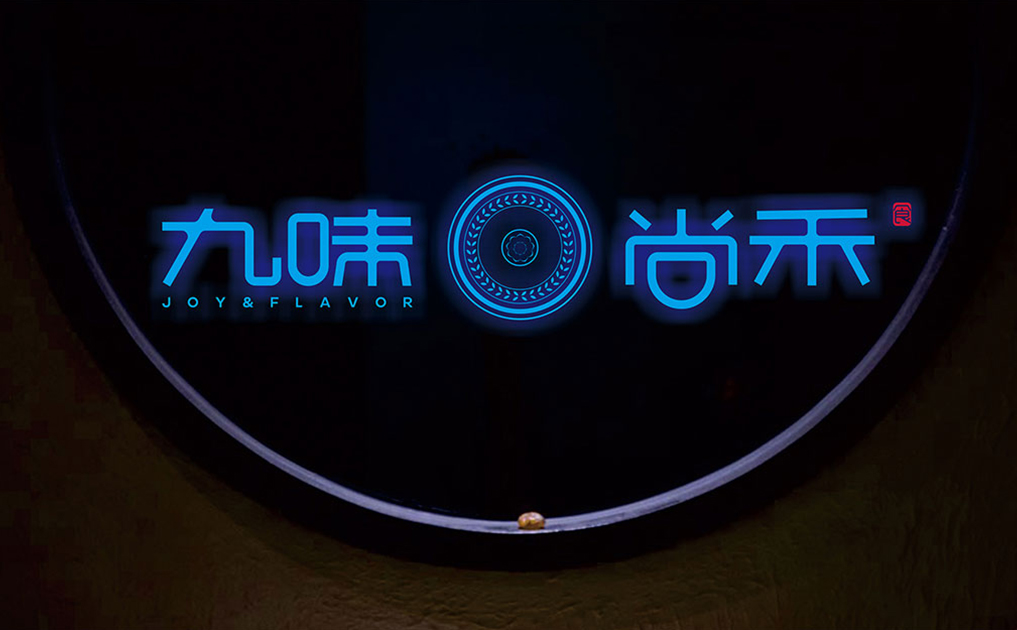 九味尚禾-锦上设计案例