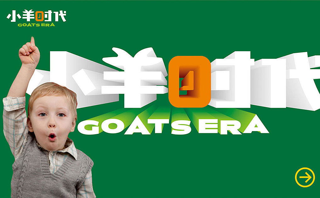 小羊时代-锦上设计案例