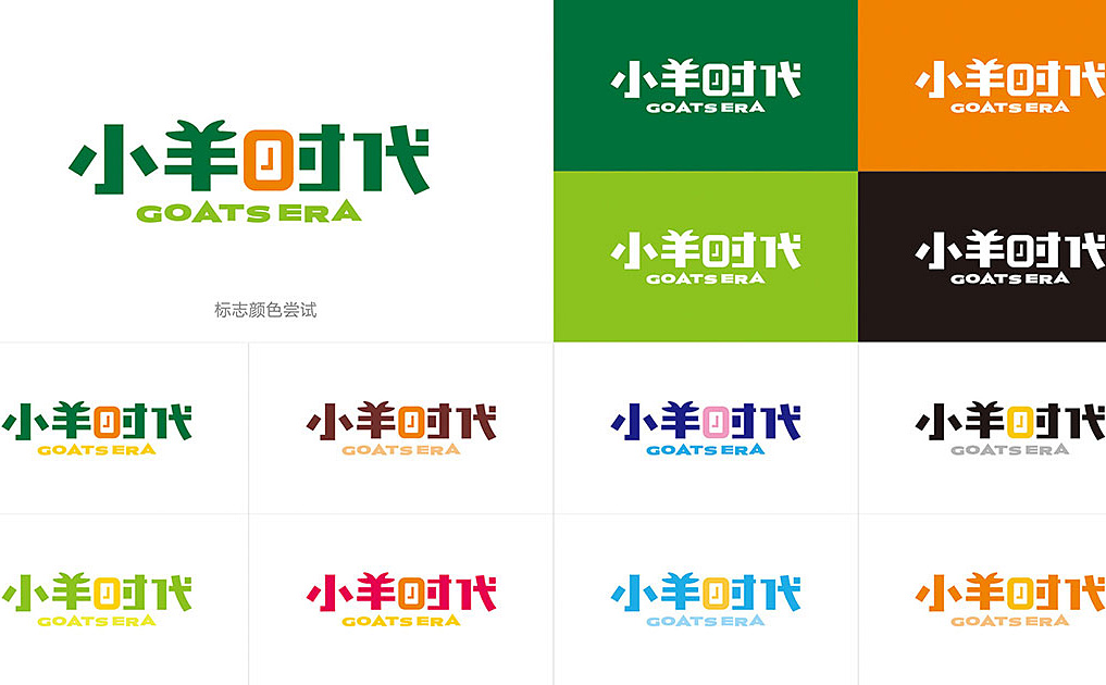 小羊时代-锦上设计案例