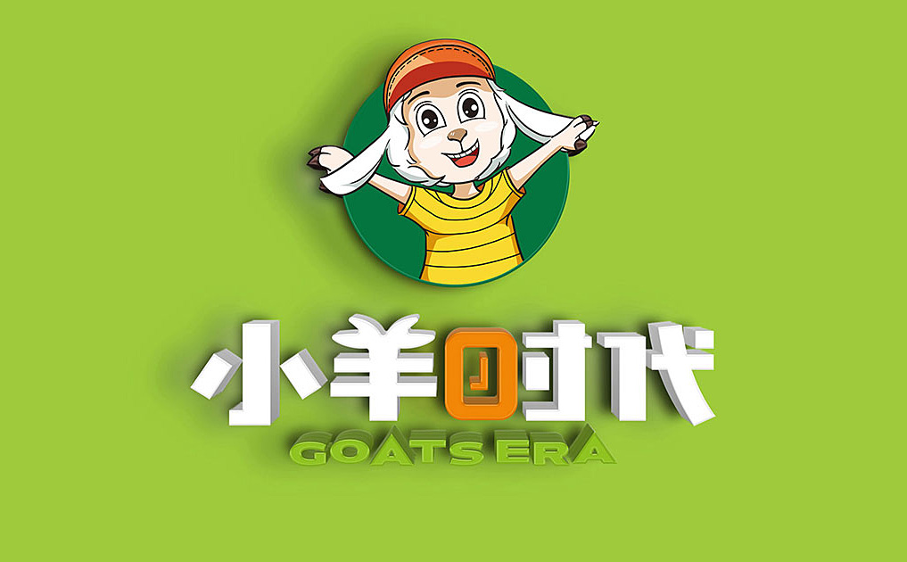 小羊时代-锦上设计案例