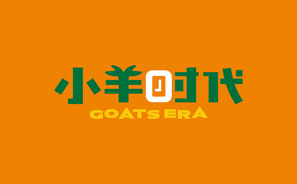 小羊时代-锦上设计案例