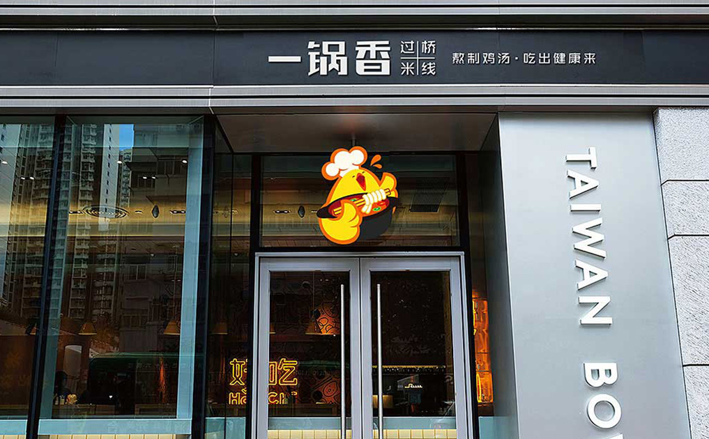 一锅香过桥米线-锦上设计案例