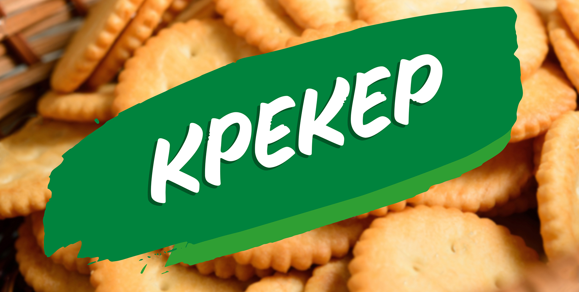 Cracker饼干包装设计欣赏-锦上设计分享